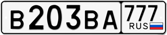 Красивый номер на авто В203ВА 777