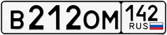 Красивый номер на авто В212ОМ 142