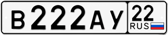 Красивый номер на авто В222АУ 22