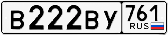 Красивый номер на авто В222ВУ 761