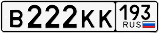 Красивый номер на авто В222КК 193