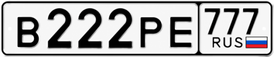 Красивый номер на авто В222РЕ 777