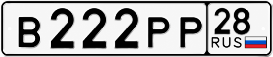Красивый номер на авто В222РР 28