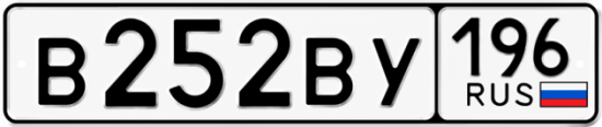 Красивый номер на авто В252ВУ 196