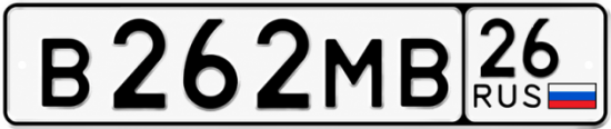 Красивый номер на авто В262МВ 26