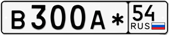 Красивый номер на авто В300А* 54