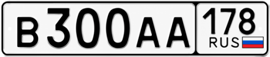 Красивый номер на авто В300АА 178