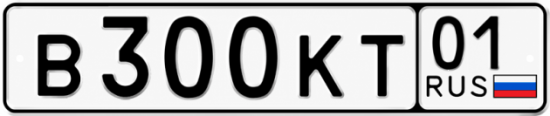 Красивый номер на авто В300КТ 01
