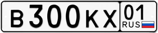 Красивый номер на авто В300КХ 01