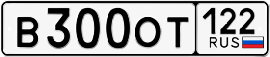 Красивый номер на авто В300ОТ 122
