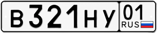 Красивый номер на авто В321НУ 01