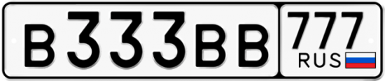 Красивый номер на авто В333ВВ 777