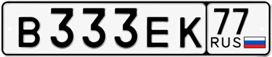 Красивый номер на авто В333ЕК 77
