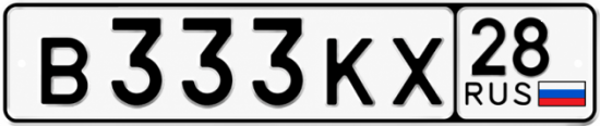 Красивый номер на авто В333КХ 28