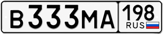Красивый номер на авто В333МА 198