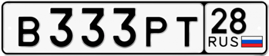 Красивый номер на авто В333РТ 28
