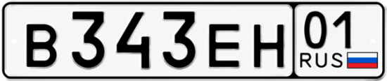 Красивый номер на авто В343ЕН 01