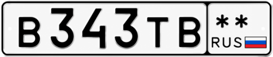 Красивый номер на авто В343ТВ **