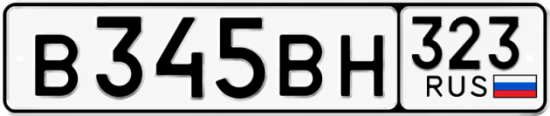 Красивый номер на авто В345ВН 323