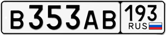 Красивый номер на авто В353АВ 193