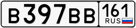 Красивый номер на авто В397ВВ 161