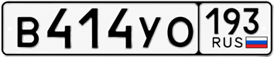 Красивый номер на авто В414УО 193