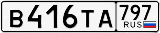 Красивый номер на авто В416ТА 797