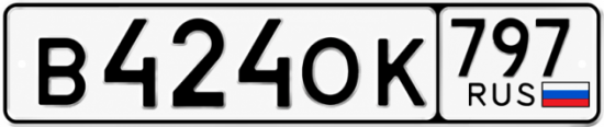 Красивый номер на авто В424ОК 797