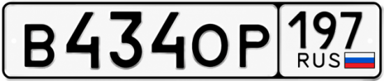 Красивый номер на авто В434ОР 197