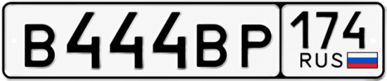 Красивый номер на авто В444ВР 174