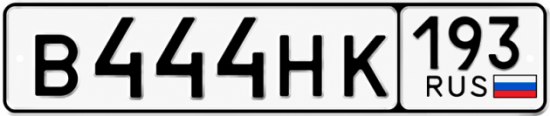 Красивый номер на авто В444НК 193