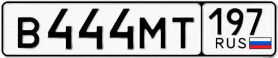 Красивый номер на авто В444МТ 197