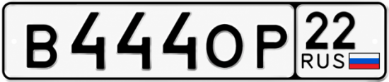 Красивый номер на авто В444ОР 22