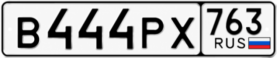 Красивый номер на авто В444РХ 763