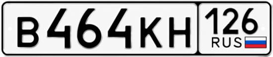 Красивый номер на авто В464КН 126