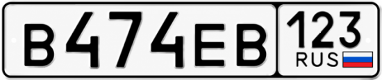 Красивый номер на авто В474ЕВ 123