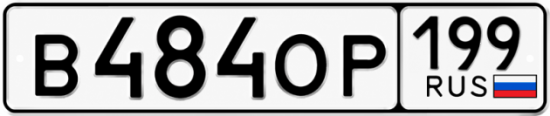 Красивый номер на авто В484ОР 199