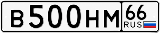 Красивый номер на авто В500НМ 66
