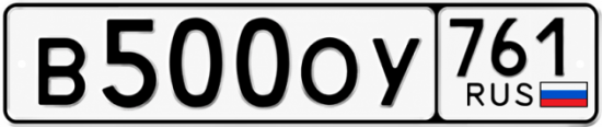 Красивый номер на авто В500ОУ 761 Красивый номер на авто В500ОУ 761