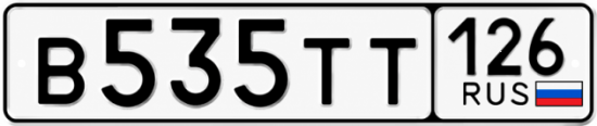 Красивый номер на авто В535ТТ 126