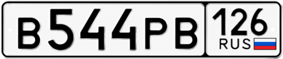 Красивый номер на авто В544РВ 126
