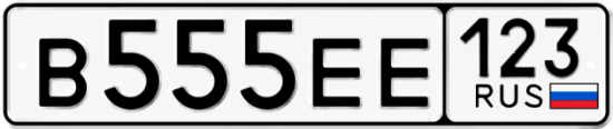 Красивый номер на авто В555ЕЕ 123