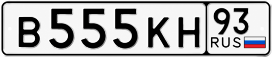 Красивый номер на авто В555КН 93