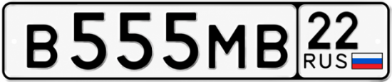 Красивый номер на авто В555МВ 22