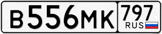 Красивый номер на авто В556МК 797