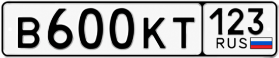 Красивый номер на авто В600КТ 123
