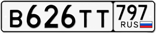 Красивый номер на авто В626ТТ 797