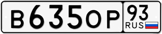 Красивый номер на авто В635ОР 93