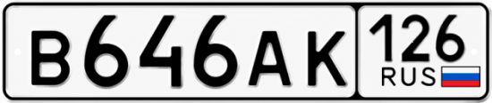 Красивый номер на авто В646АК 126