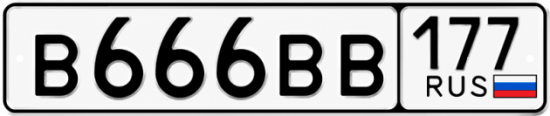 Красивый номер на авто В666ВВ 177